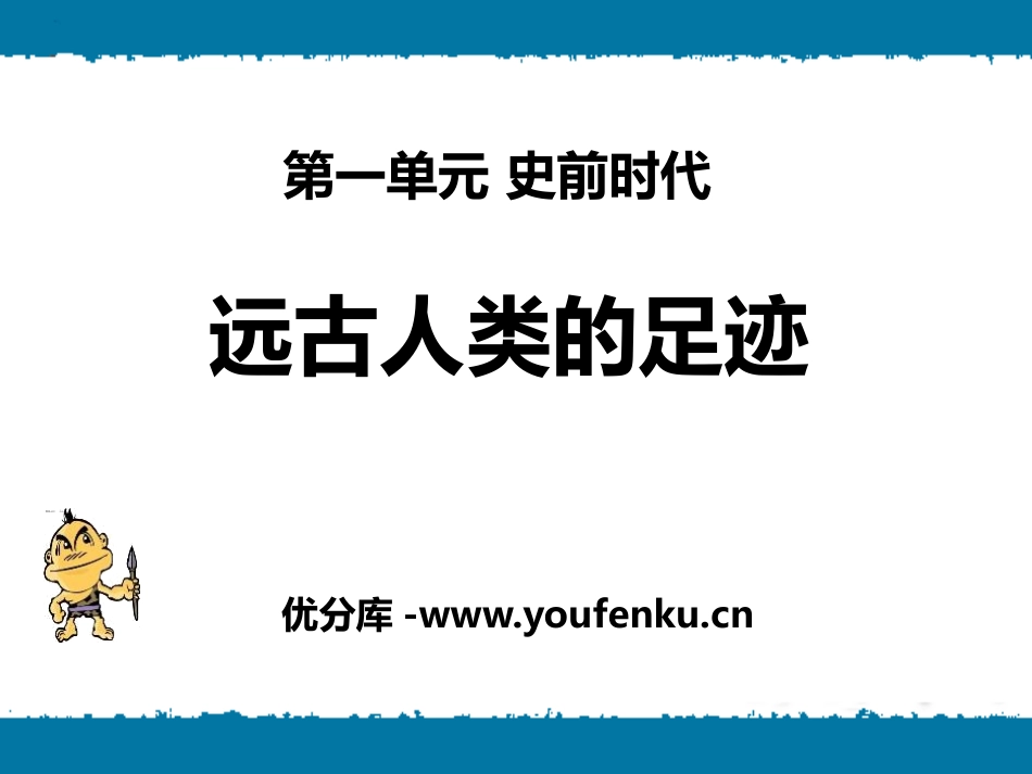 《远古人类的足迹》史前时代PPT课件[岳麓版七年级历史上册]_第1页