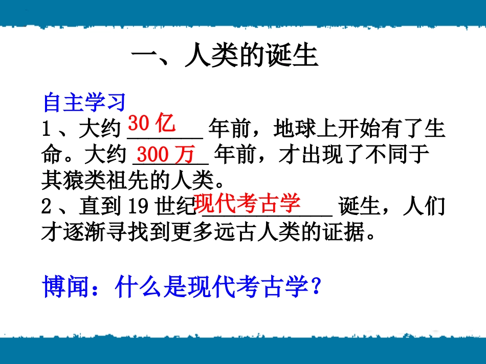 《远古人类的足迹》史前时代PPT课件[岳麓版七年级历史上册]_第2页