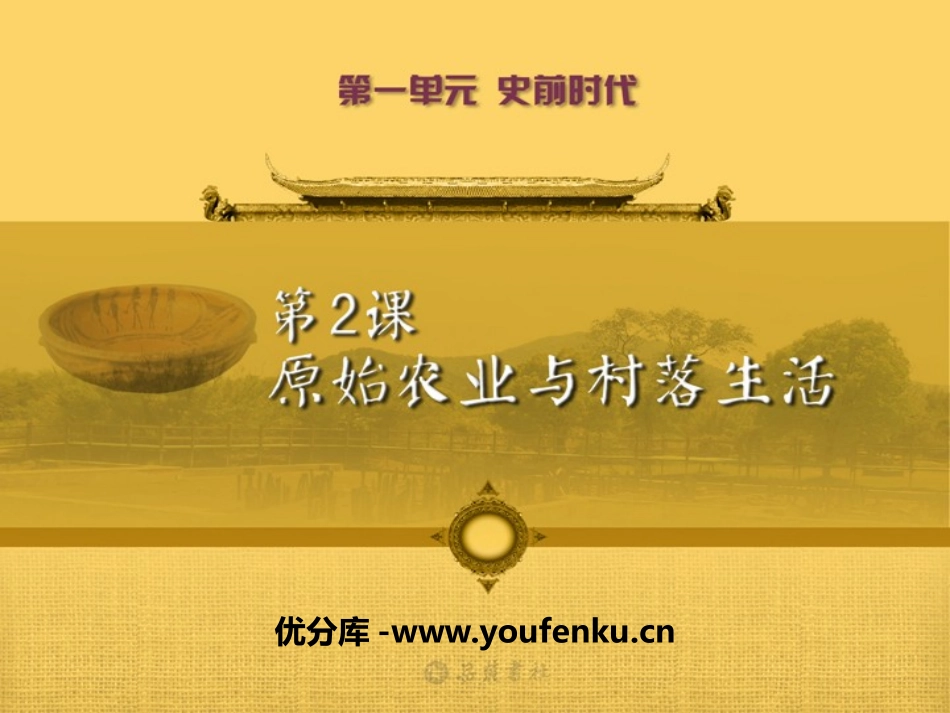 《原始农业与村落生活》史前时代PPT课件[岳麓版七年级历史]_第1页