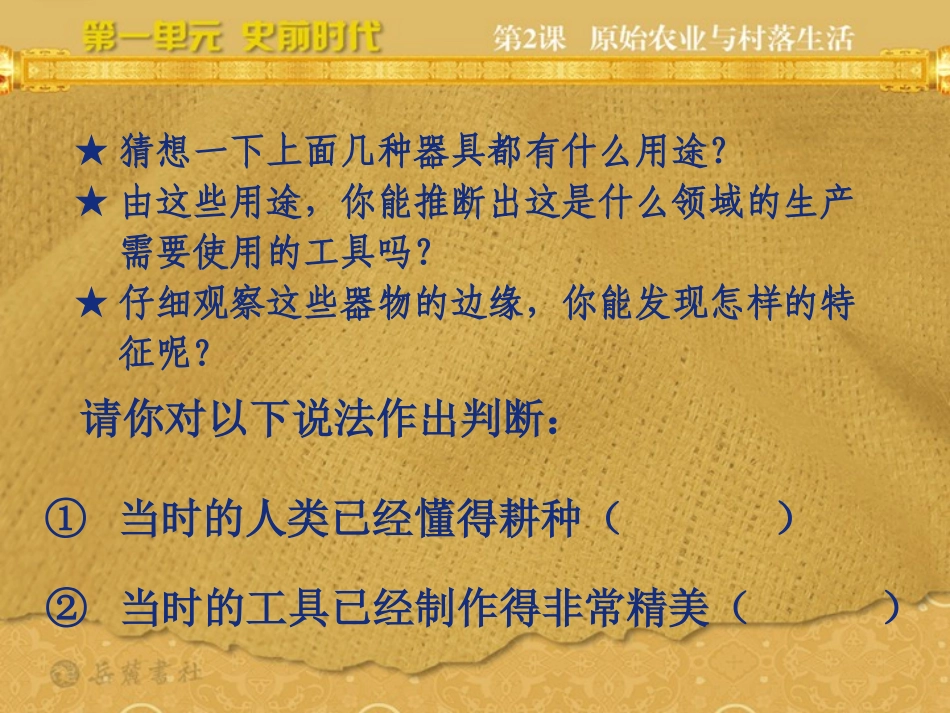 《原始农业与村落生活》史前时代PPT课件[岳麓版七年级历史]_第3页