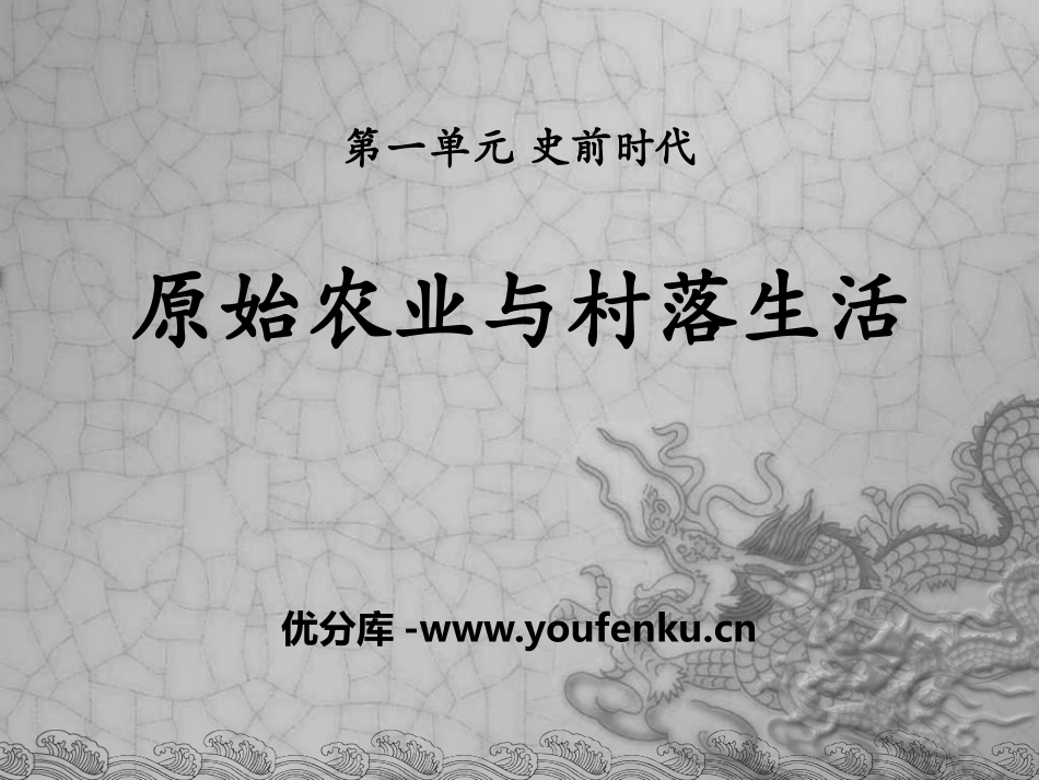 《原始农业与村落生活》史前时代PPT课件[岳麓版七年级历史]_第1页