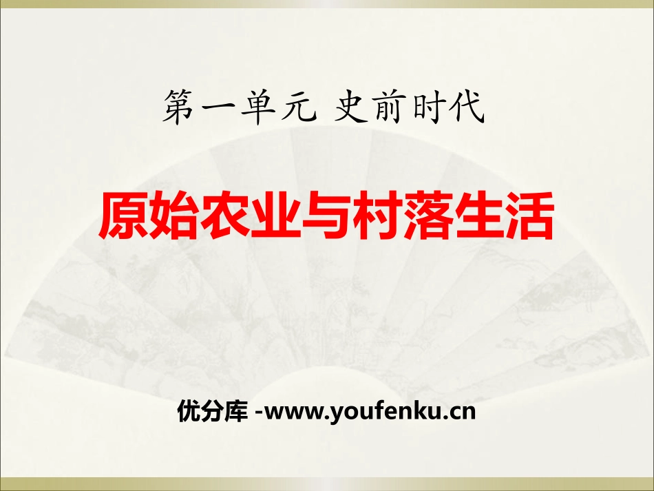 《原始农业与村落生活》史前时代PPT课件[岳麓版七年级历史]_第1页