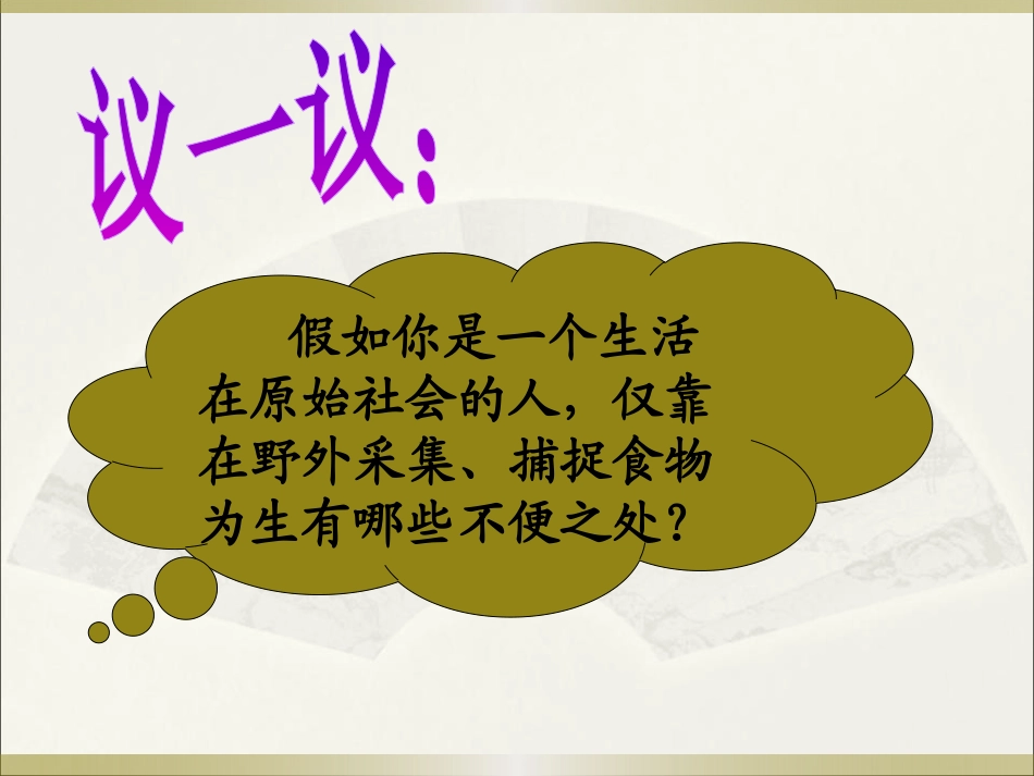 《原始农业与村落生活》史前时代PPT课件[岳麓版七年级历史]_第2页