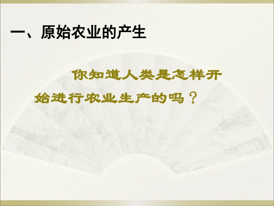 《原始农业与村落生活》史前时代PPT课件[岳麓版七年级历史]_第3页