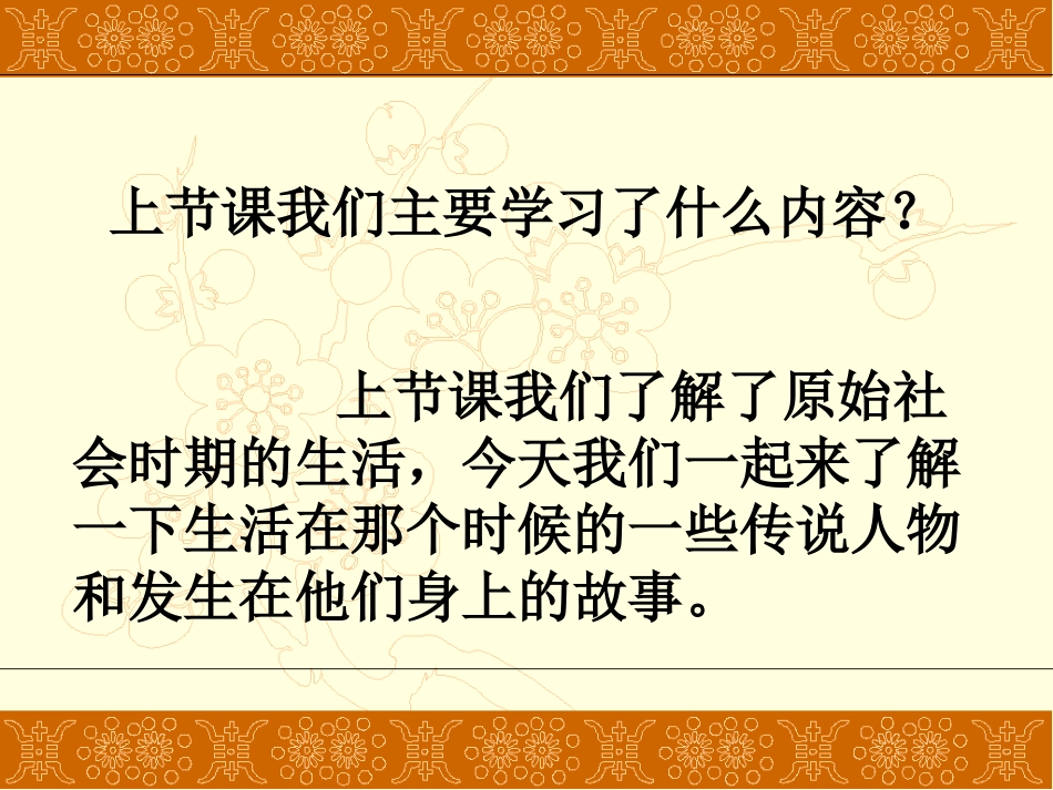 《传说时代》史前时代PPT课件[岳麓版七年级历史上册]_第2页