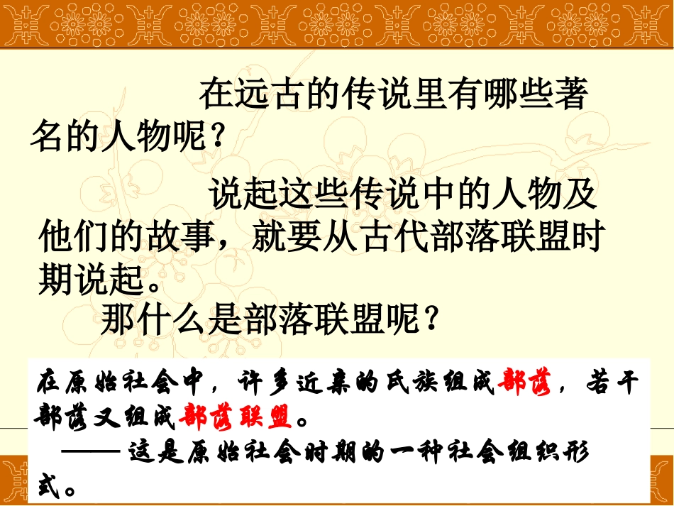 《传说时代》史前时代PPT课件[岳麓版七年级历史上册]_第3页
