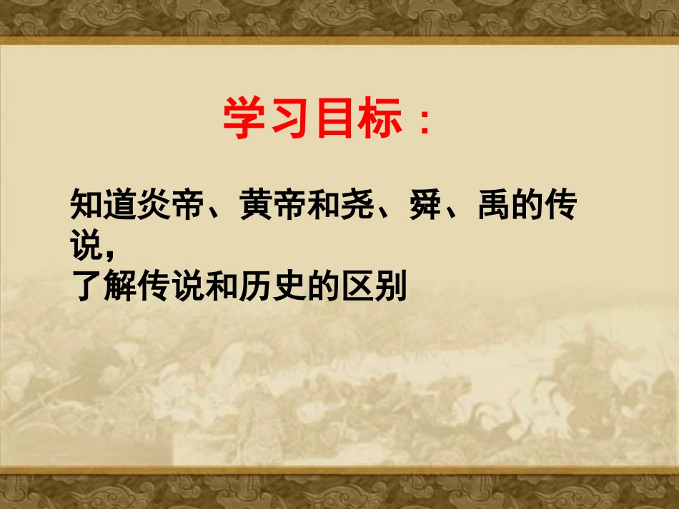 《传说时代》史前时代PPT课件[岳麓版七年级历史上册]_第1页