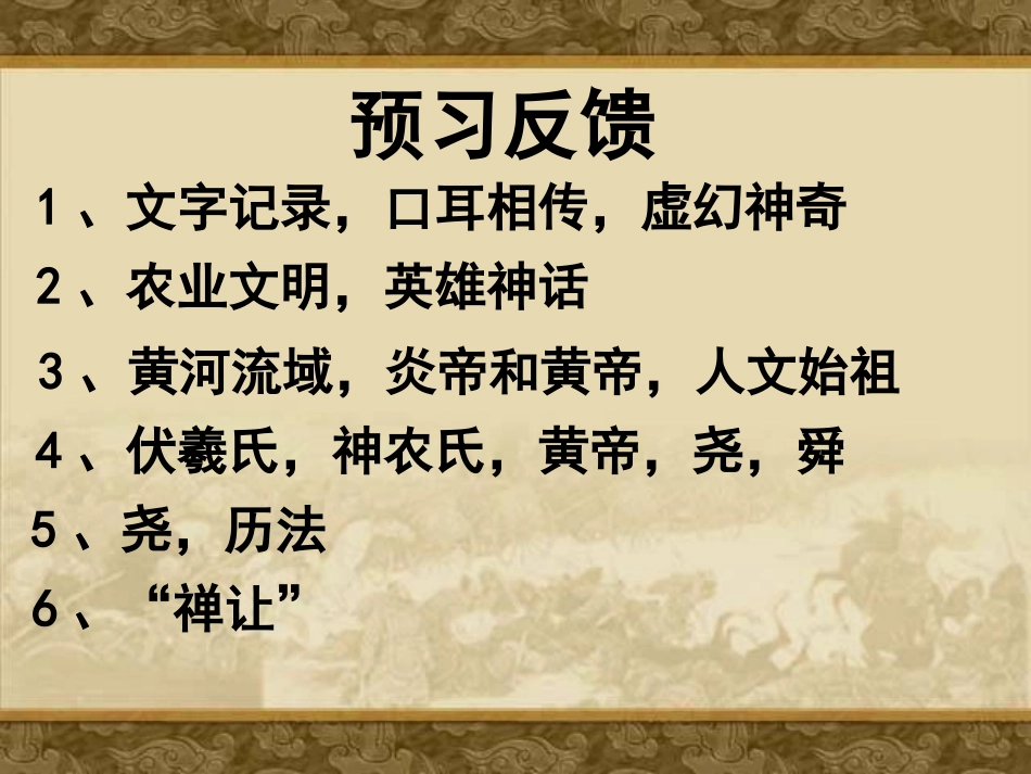 《传说时代》史前时代PPT课件[岳麓版七年级历史上册]_第2页