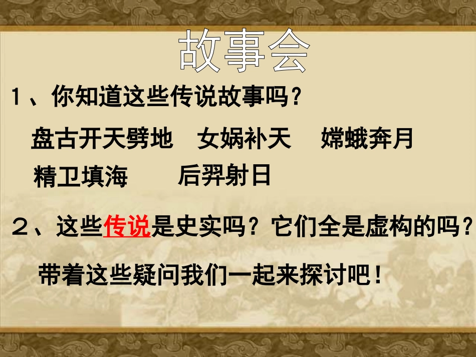 《传说时代》史前时代PPT课件[岳麓版七年级历史上册]_第3页