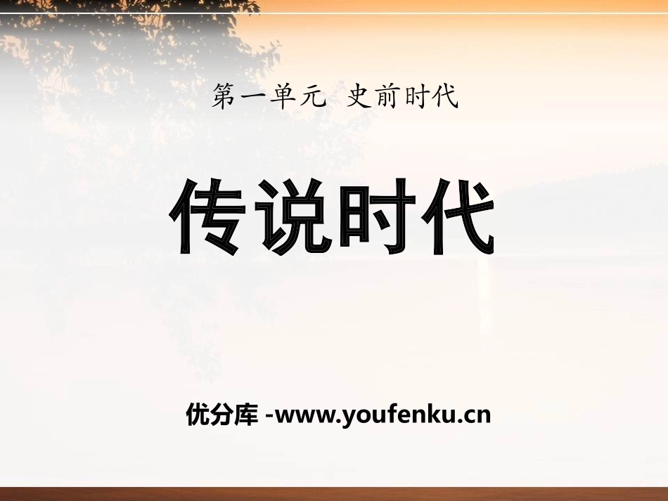 《传说时代》史前时代PPT课件[岳麓版七年级历史上册]_第1页