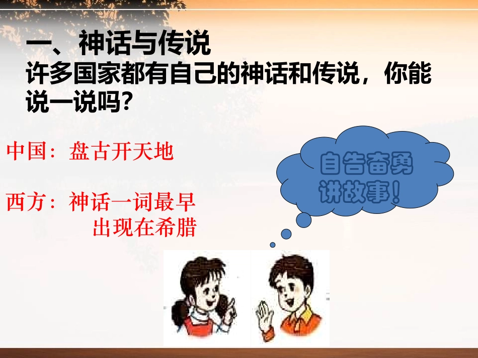 《传说时代》史前时代PPT课件[岳麓版七年级历史上册]_第2页