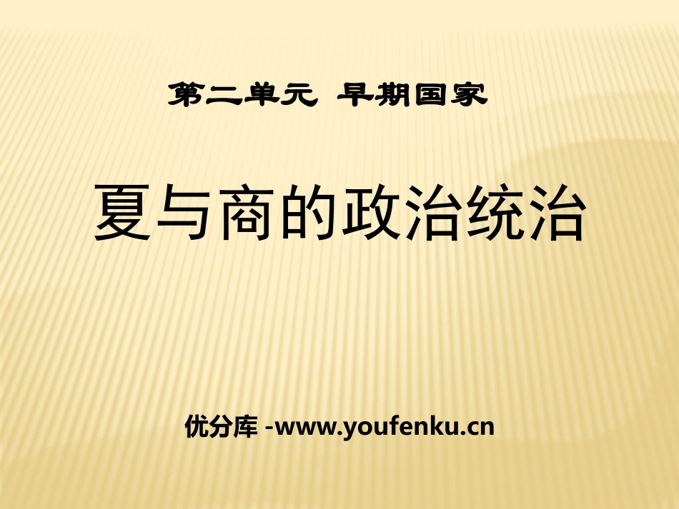 《夏与商的政治统治》早期国家PPT课件[岳麓版七年级历史]_第1页