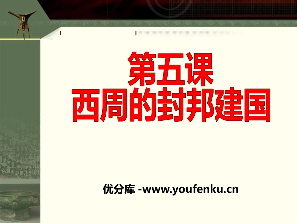 《西周的封邦建国》早期国家PPT课件[岳麓版七年级历史上册]_第1页