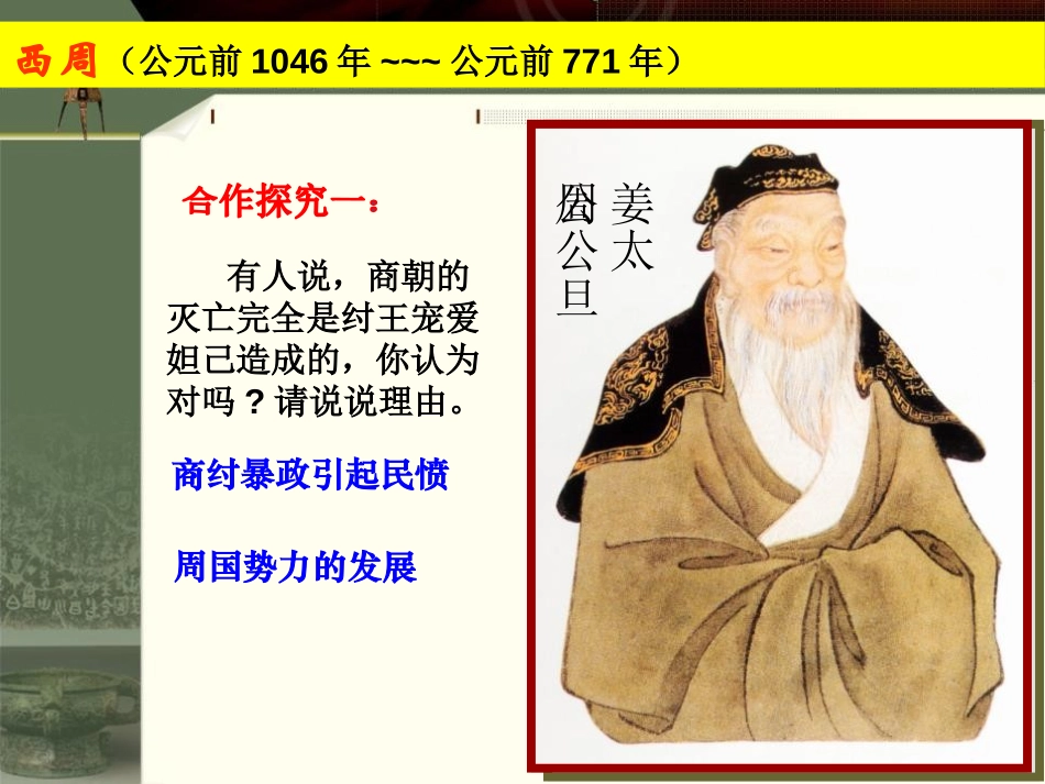 《西周的封邦建国》早期国家PPT课件[岳麓版七年级历史上册]_第3页