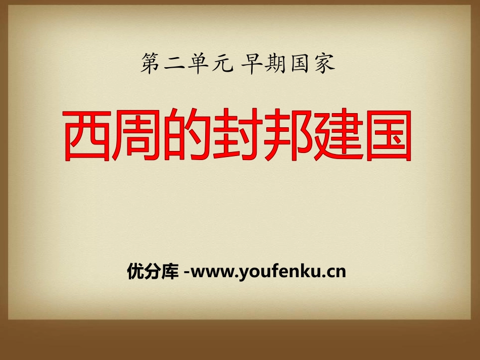 《西周的封邦建国》早期国家PPT课件[岳麓版七年级历史上册]_第1页