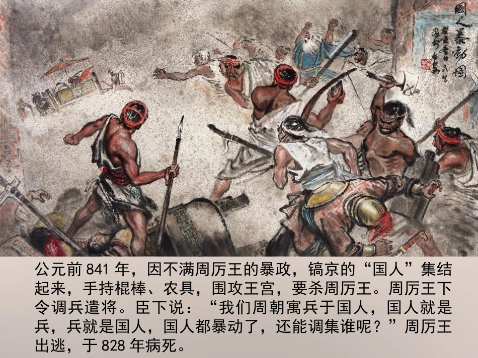 《西周的衰微》早期国家PPT课件[岳麓版七年级历史上册]_第1页