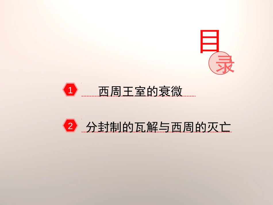 《西周的衰微》早期国家PPT课件[岳麓版七年级历史上册]_第2页