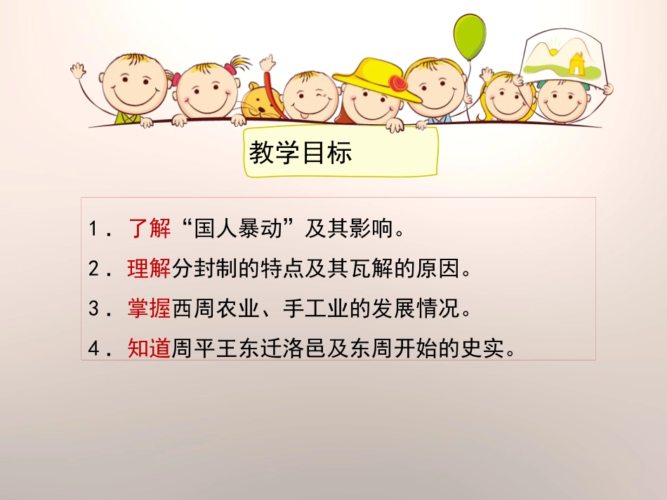 《西周的衰微》早期国家PPT课件[岳麓版七年级历史上册]_第3页