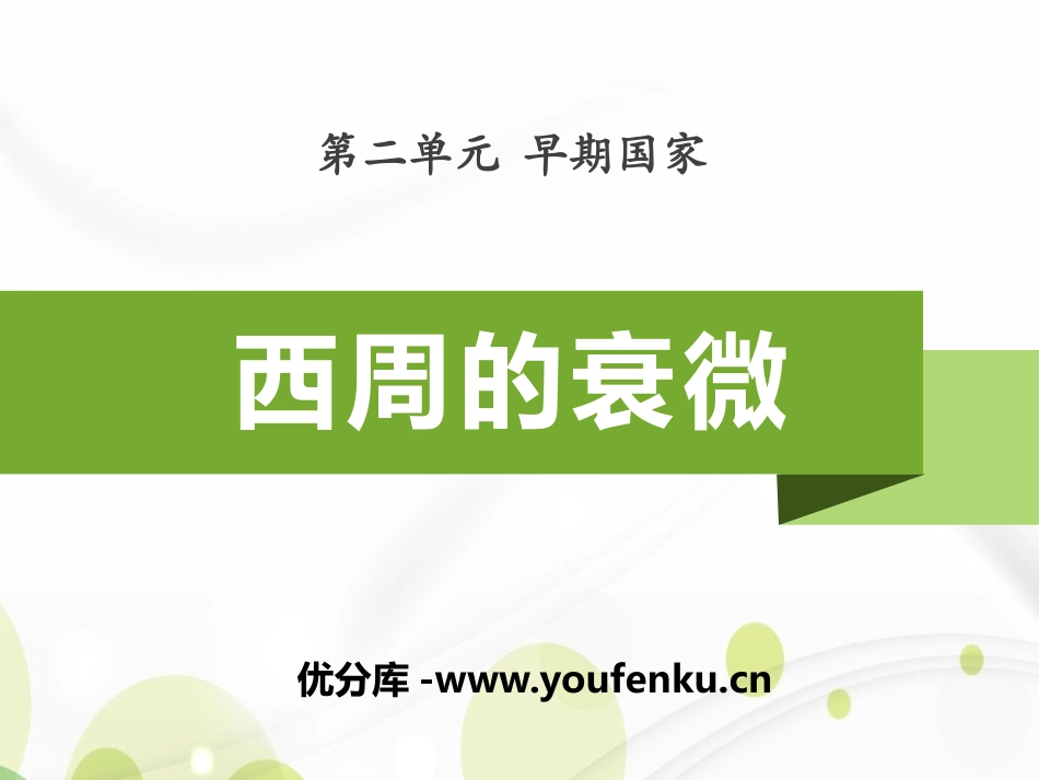 《西周的衰微》早期国家PPT课件[岳麓版七年级历史上册]_第1页