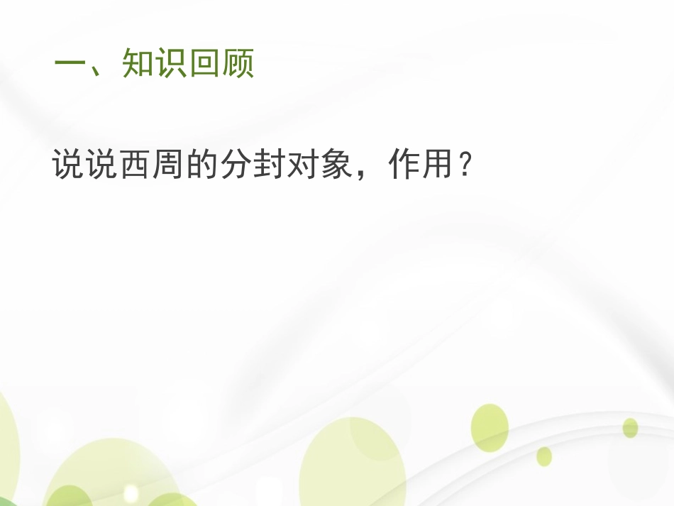《西周的衰微》早期国家PPT课件[岳麓版七年级历史上册]_第2页