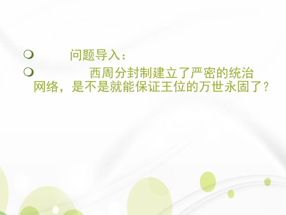 《西周的衰微》早期国家PPT课件[岳麓版七年级历史上册]_第3页