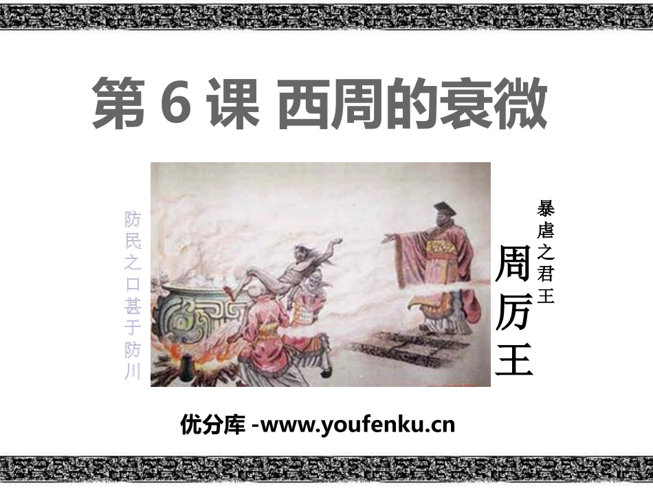 《西周的衰微》早期国家PPT课件[岳麓版七年级历史上册]_第1页