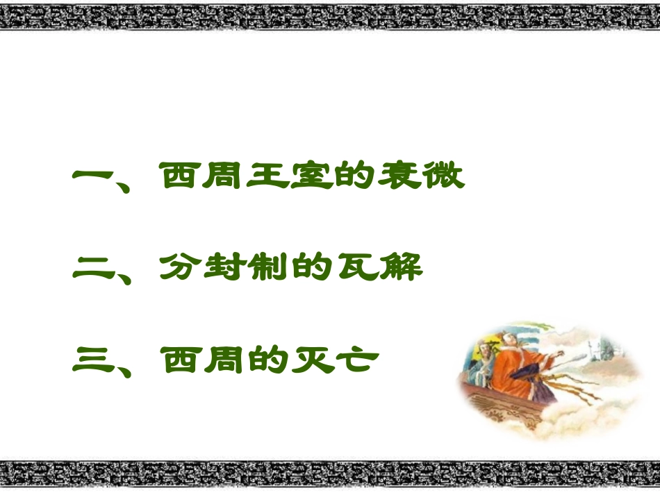 《西周的衰微》早期国家PPT课件[岳麓版七年级历史上册]_第2页