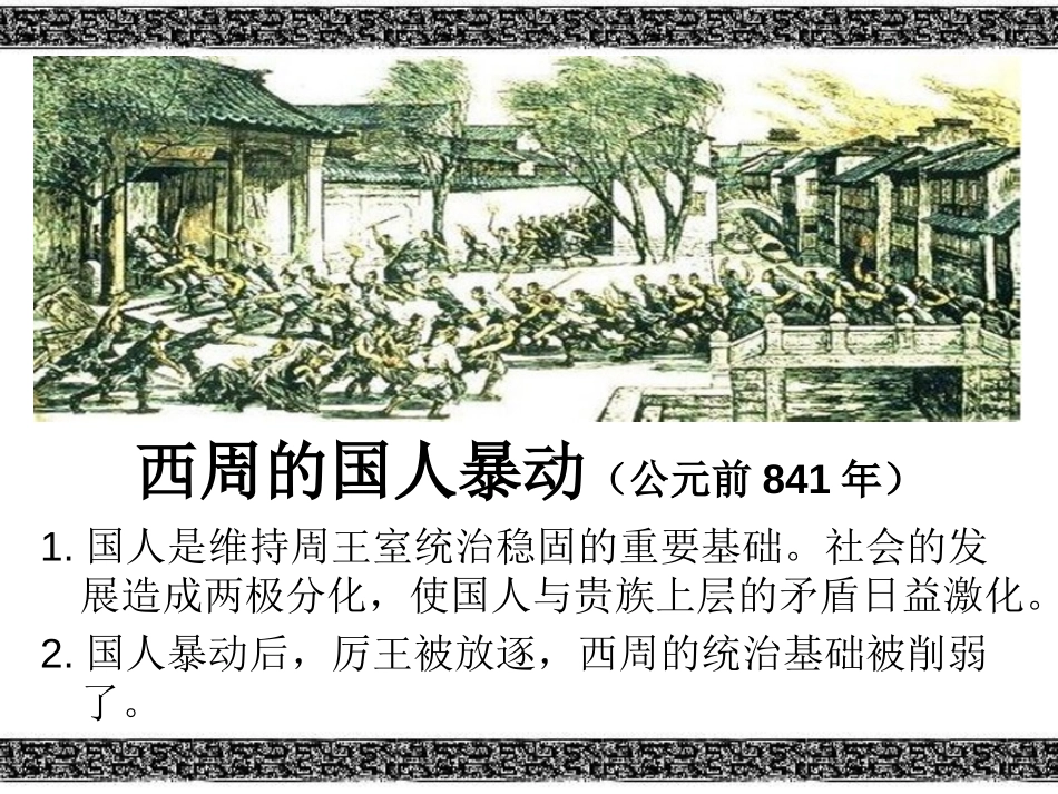 《西周的衰微》早期国家PPT课件[岳麓版七年级历史上册]_第3页