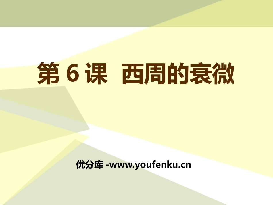 《西周的衰微》早期国家PPT课件[岳麓版七年级历史上册]_第1页