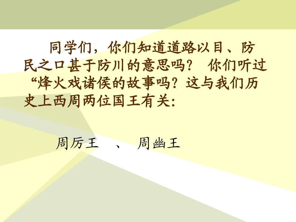 《西周的衰微》早期国家PPT课件[岳麓版七年级历史上册]_第2页