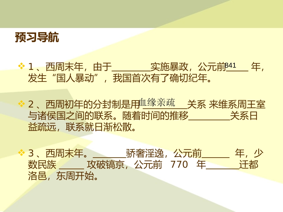 《西周的衰微》早期国家PPT课件[岳麓版七年级历史上册]_第3页