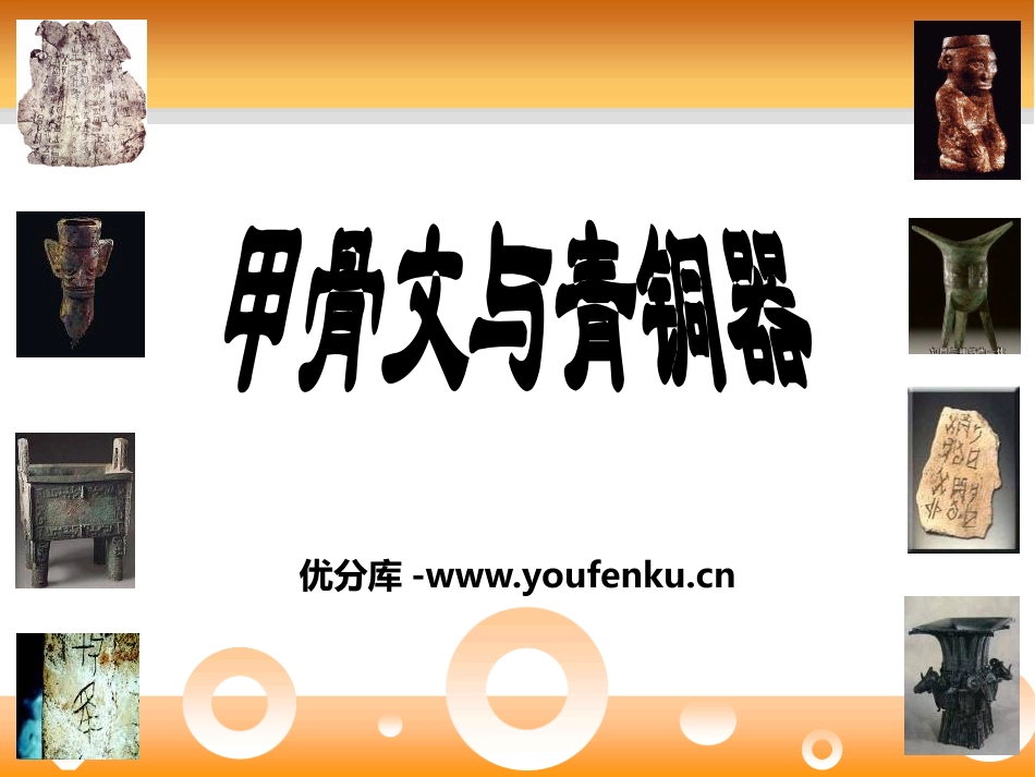 《甲骨文与青铜器》早期国家PPT课件[岳麓版七年级历史上册]_第1页