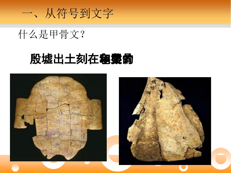 《甲骨文与青铜器》早期国家PPT课件[岳麓版七年级历史上册]_第3页