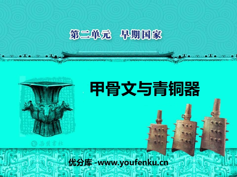 《甲骨文与青铜器》早期国家PPT课件[岳麓版七年级历史上册]_第1页