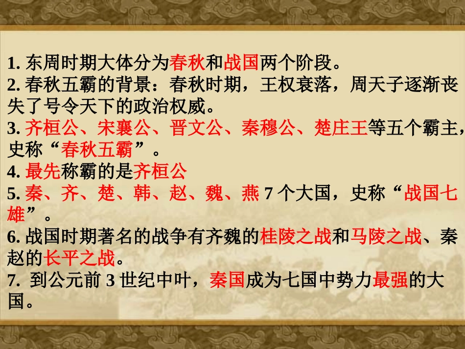 《大国争霸》春秋战国时期的社会变革PPT课件[岳麓版七年级历史]_第1页