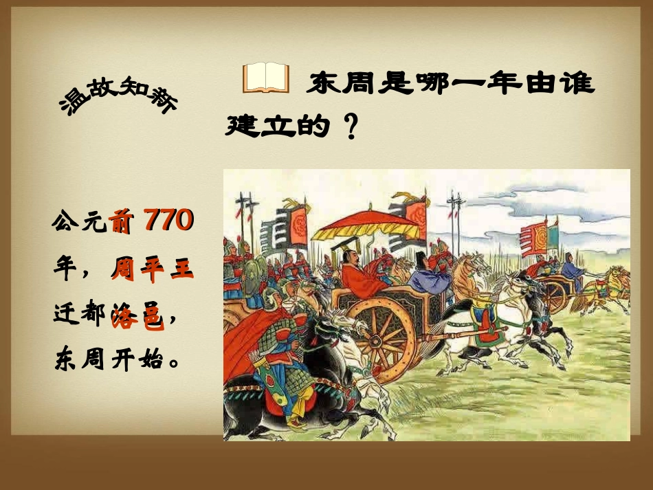 《大国争霸》春秋战国时期的社会变革PPT课件[岳麓版七年级历史]_第1页