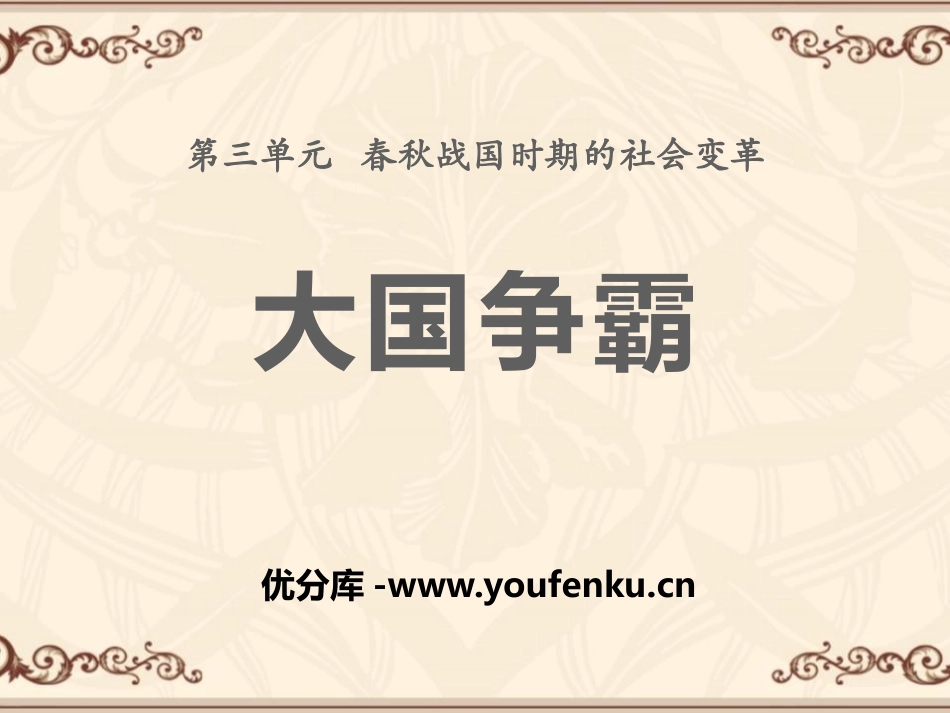 《大国争霸》春秋战国时期的社会变革PPT课件[岳麓版七年级历史]_第1页