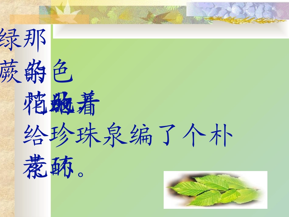 《珍珠泉》PPT课件[部编版三年级语文下册]_第1页