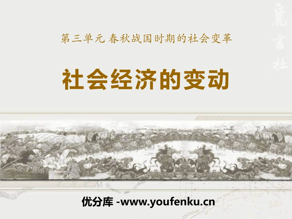 《社会经济的变动》春秋战国时期的社会变革PPT课件_第1页