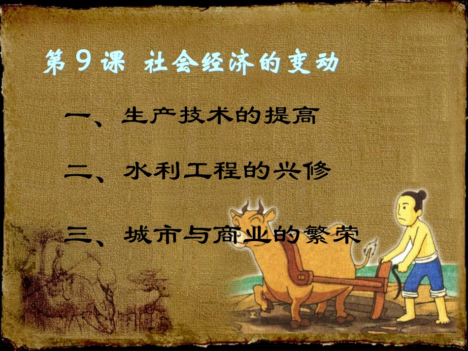 《社会经济的变动》春秋战国时期的社会变革PPT课件_第2页