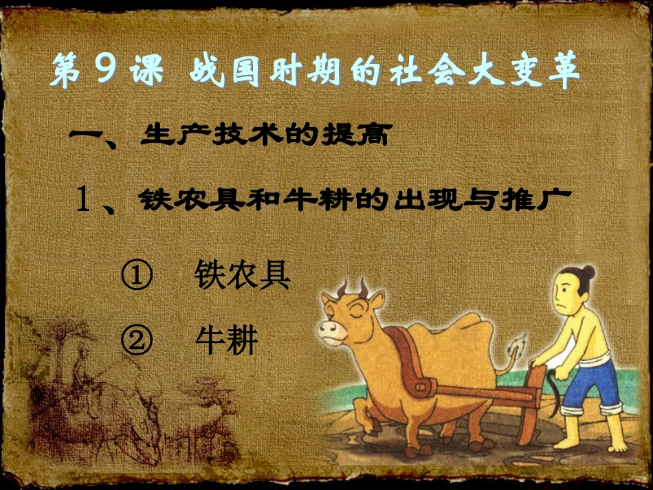《社会经济的变动》春秋战国时期的社会变革PPT课件_第3页