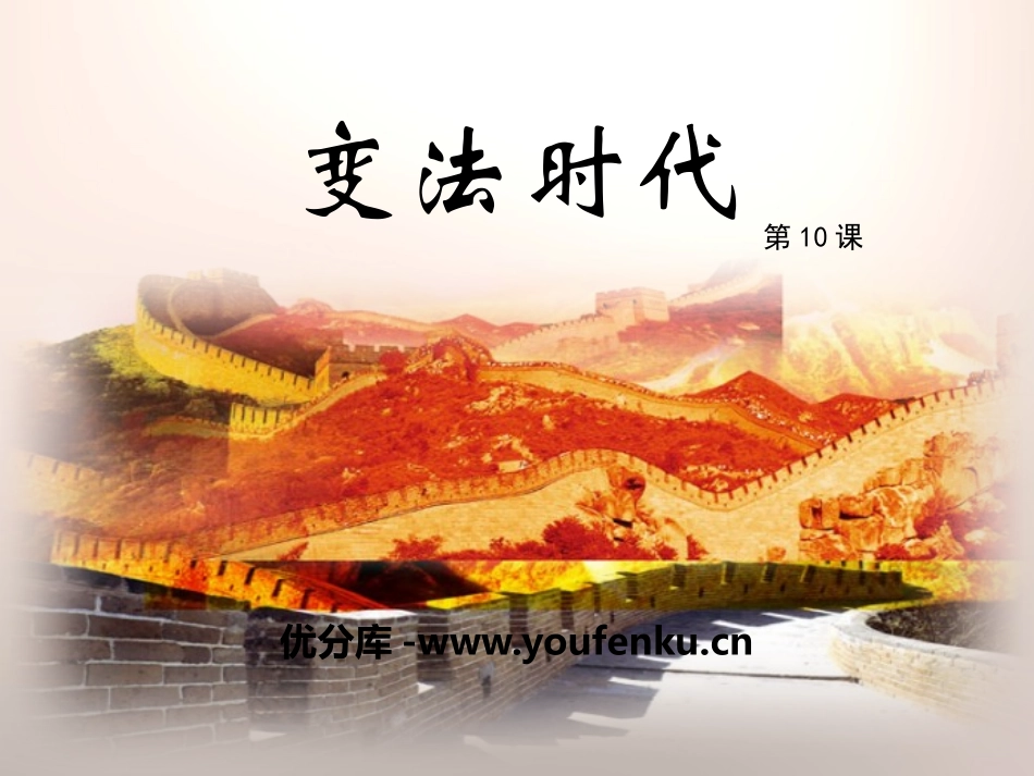 《变法时代》春秋战国时期的社会变革PPT课件[岳麓版七年级历史]_第1页