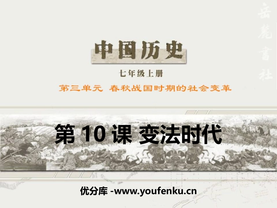 《变法时代》春秋战国时期的社会变革PPT课件[岳麓版七年级历史]_第1页