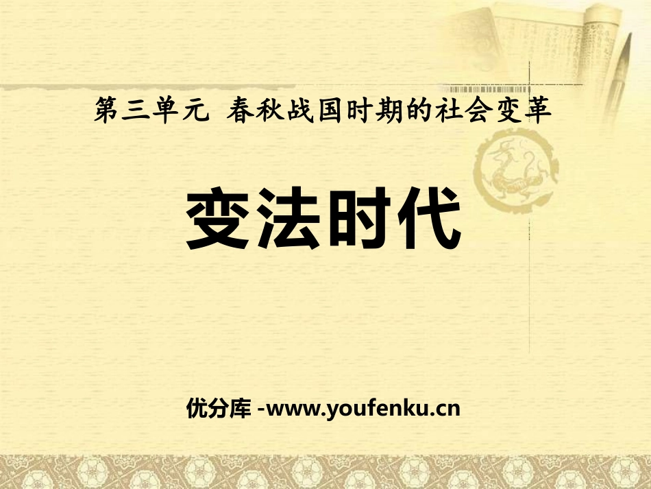 《变法时代》春秋战国时期的社会变革PPT课件[岳麓版七年级历史]_第1页