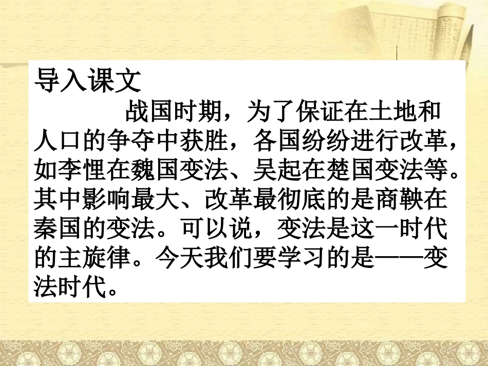 《变法时代》春秋战国时期的社会变革PPT课件[岳麓版七年级历史]_第2页