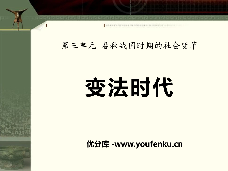 《变法时代》春秋战国时期的社会变革PPT课件[岳麓版七年级历史]_第1页