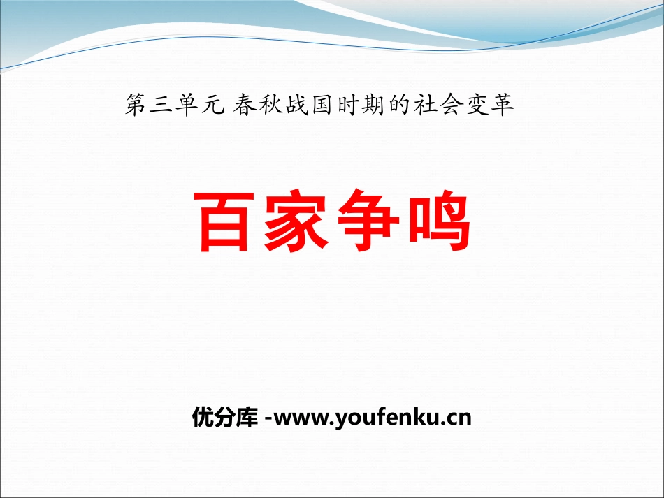 《百家争鸣》春秋战国时期的社会变革PPT课件[岳麓版七年级历史]_第1页