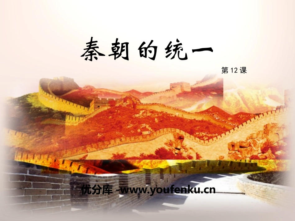 《秦朝的统一》秦汉统一王朝PPT课件[岳麓版七年级历史上册]_第1页