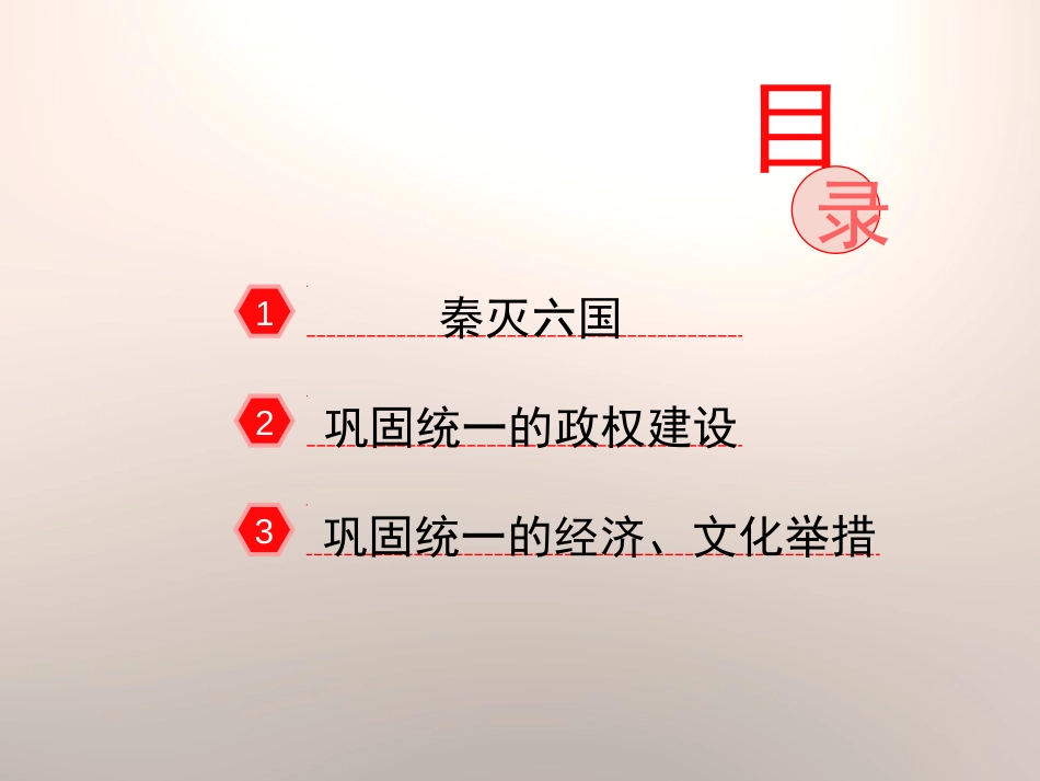 《秦朝的统一》秦汉统一王朝PPT课件[岳麓版七年级历史上册]_第3页