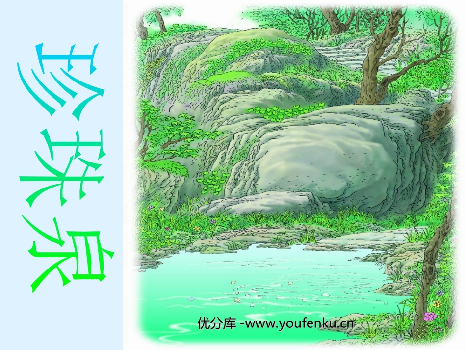 《珍珠泉》PPT课件[部编版三年级语文下册]_第1页